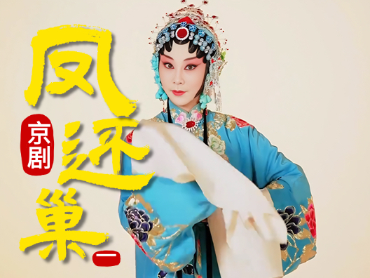 京剧《凤还巢》选段一  