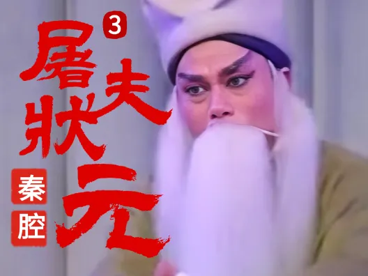 秦腔《屠夫状元》选段三 赠银