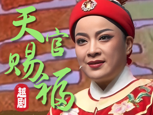 越剧《天官赐福》蟠桃赞起来