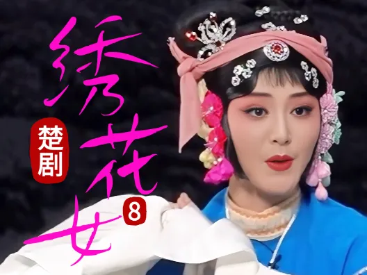 为何?未婚却要守寡八年《绣花女》连载八