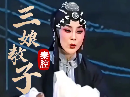 秦腔《三娘教子》选段,人儿小来心儿恶,三岁看到老,古人全是简单的话大智慧