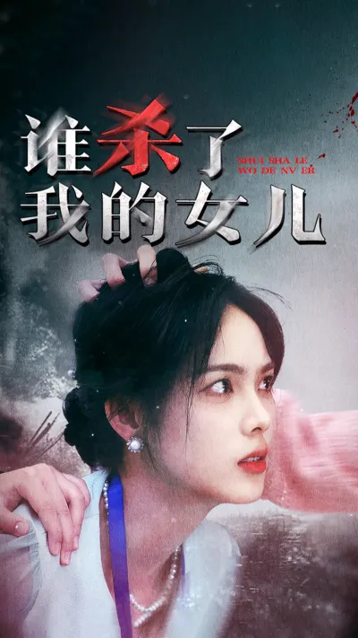 谁杀了我的女儿