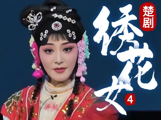 待嫁姑娘捡了个遗弃的孩子咋办?《绣花女》连载四