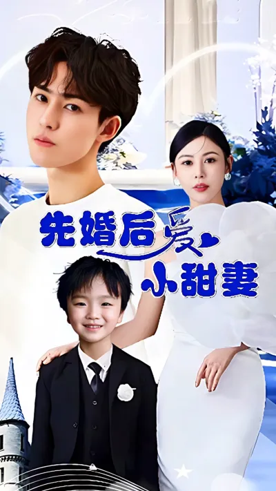 先婚后爱小甜妻