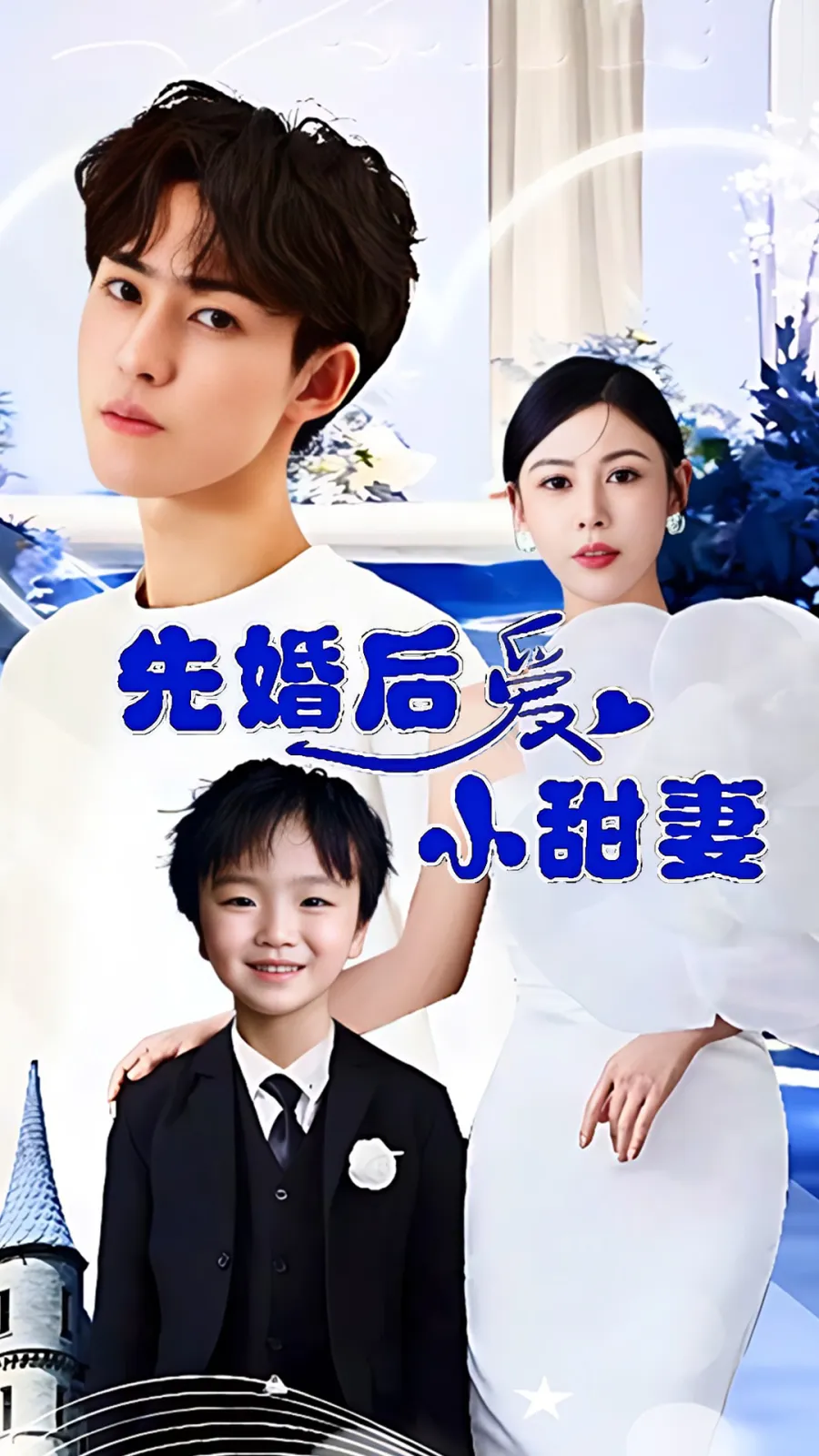 先婚后爱小甜妻