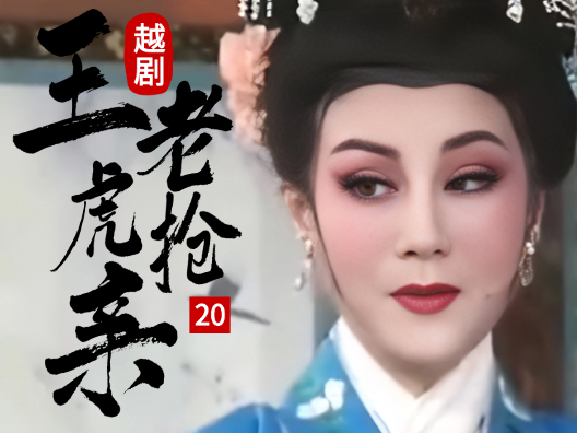 越剧 《王老虎抢亲 》二十#弘扬国粹传承百年文化