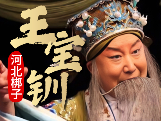 河北梆子《王宝钏·三击掌》演唱者：王英会