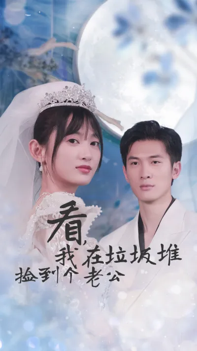 看，我在垃圾堆捡到个老公