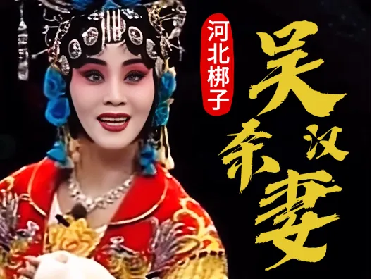 王洪玲 河北梆子《吴汉杀妻》“炭火熔熔情一片”