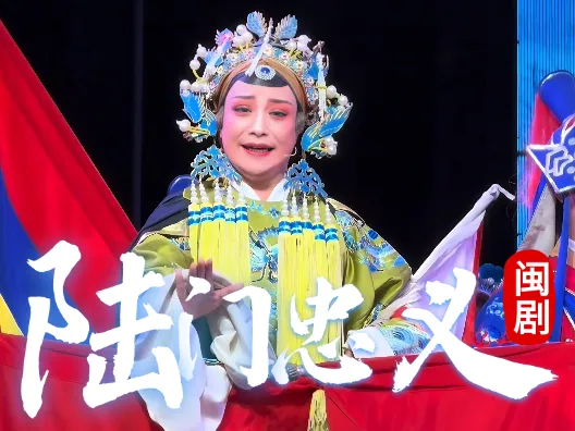 闽剧《陆门忠义》老旦林秀清