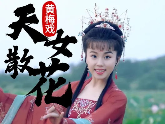 谢慧慧黄梅戏《天女散花》