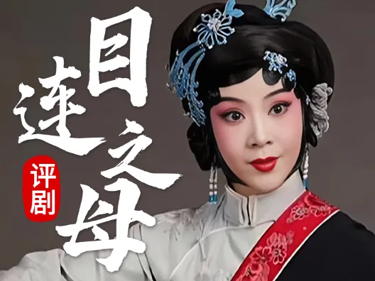 评剧《目连之母》选段,经典戏曲百看不厌