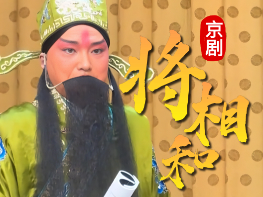 京剧《将相和》选段，“将相不和成何样”谭孝曾饰蔺相如