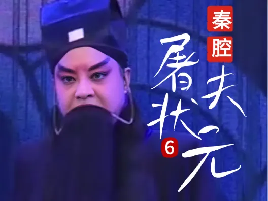 秦腔《屠夫状元》选段六 赔偿