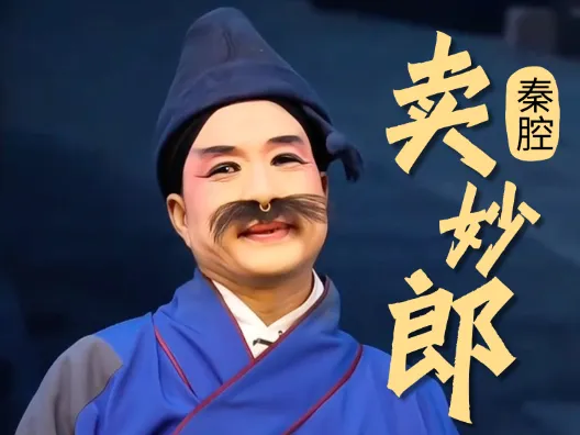 秦腔《卖妙郎》选段,周文选野金凤的大起大落