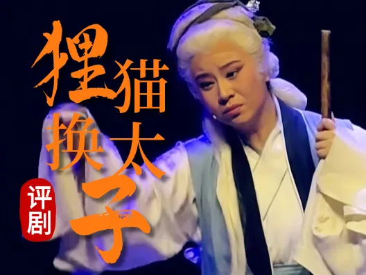 评剧《狸猫换太子》国家一级演员郑岚饰演李后