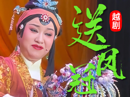 家喻户晓的一段《送凤冠》.李琼燕反串婆婆