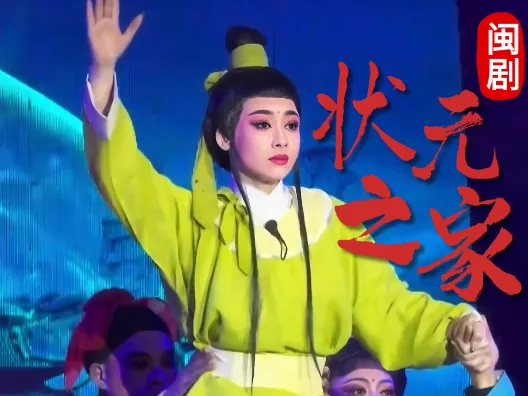 闽剧《状元之家》小生庄建明青衣钟秀兰