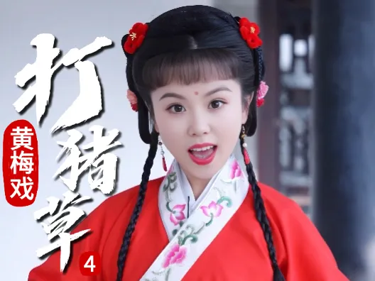 谢慧慧黄梅戏《打猪草》4