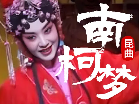 昆曲 《南柯梦 ·入梦》选段,由单雯 、施夏明演唱