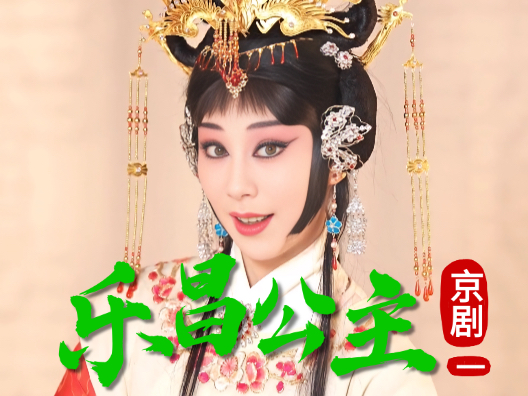 京剧《乐昌公主》选段一 