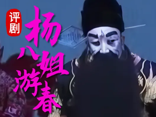 评剧筱派《杨八姐游春》一见万岁来赔情选段 王筱评饰佘太君