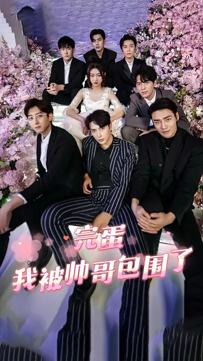 完蛋我被帅哥包围了