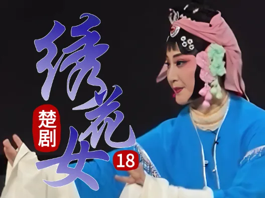 阿牛暗恋八年的绣花女,终于表白成功了 《绣花女》 连载十八
