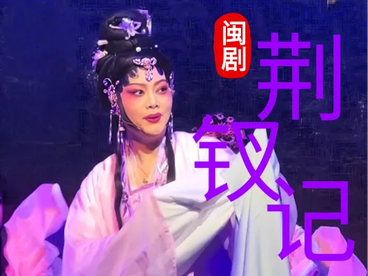 闽剧《紫凌宫》选段，青衣陈美饰郑玉华，请欣赏