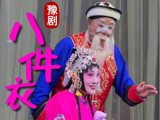 豫剧八件衣中非常诙谐有趣的一段对唱！  