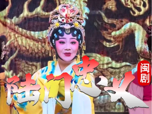 闽剧《陆门忠义》青衣彭晓翠饰演