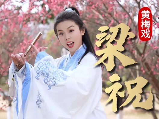 谢慧慧黄梅戏《梁祝》