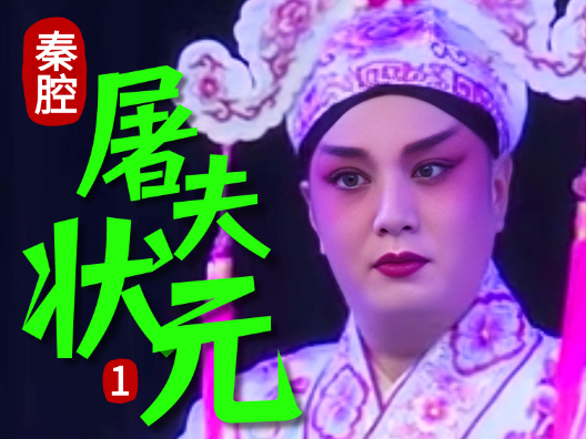 秦腔《屠夫状元》选段一 出游