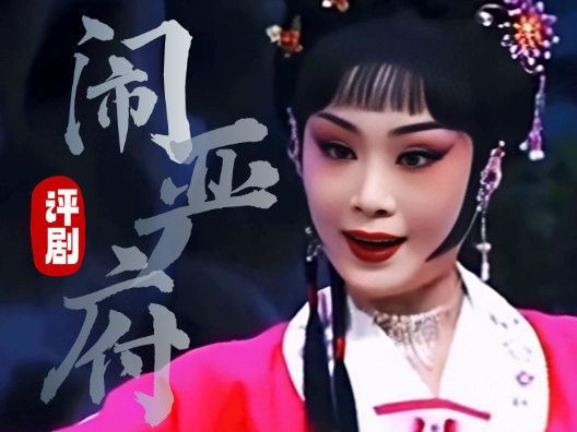 评剧《闹严府》选段，由施立红 演唱