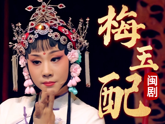 闽剧《梅玉配·拜香》选段一，表演者：陈琼