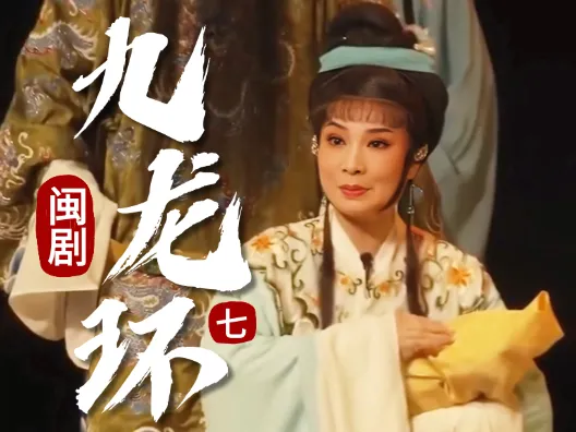 闽剧《九龙环》第七场:皇儿项上九龙环