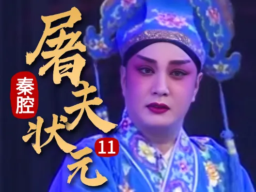 秦腔《屠夫状元》选段十一 捉逃