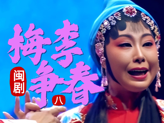 闽剧《梅李争春》选段八，由阮以钦 、刘为秀演唱